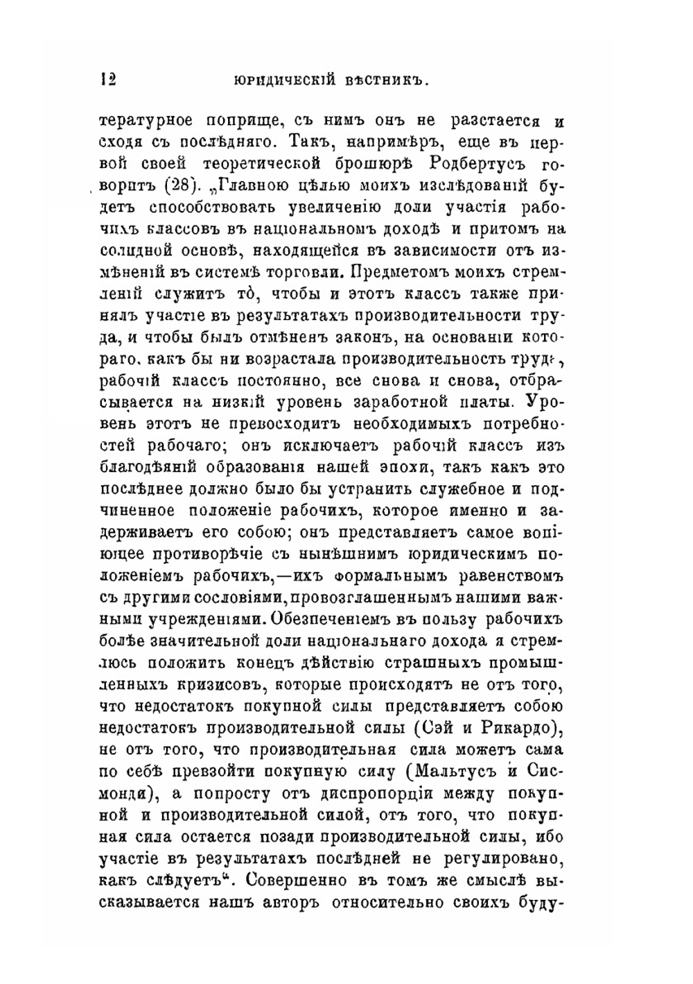 Карл Родбертус-Ягецов и его экономические исследования | Н.И. Зибер