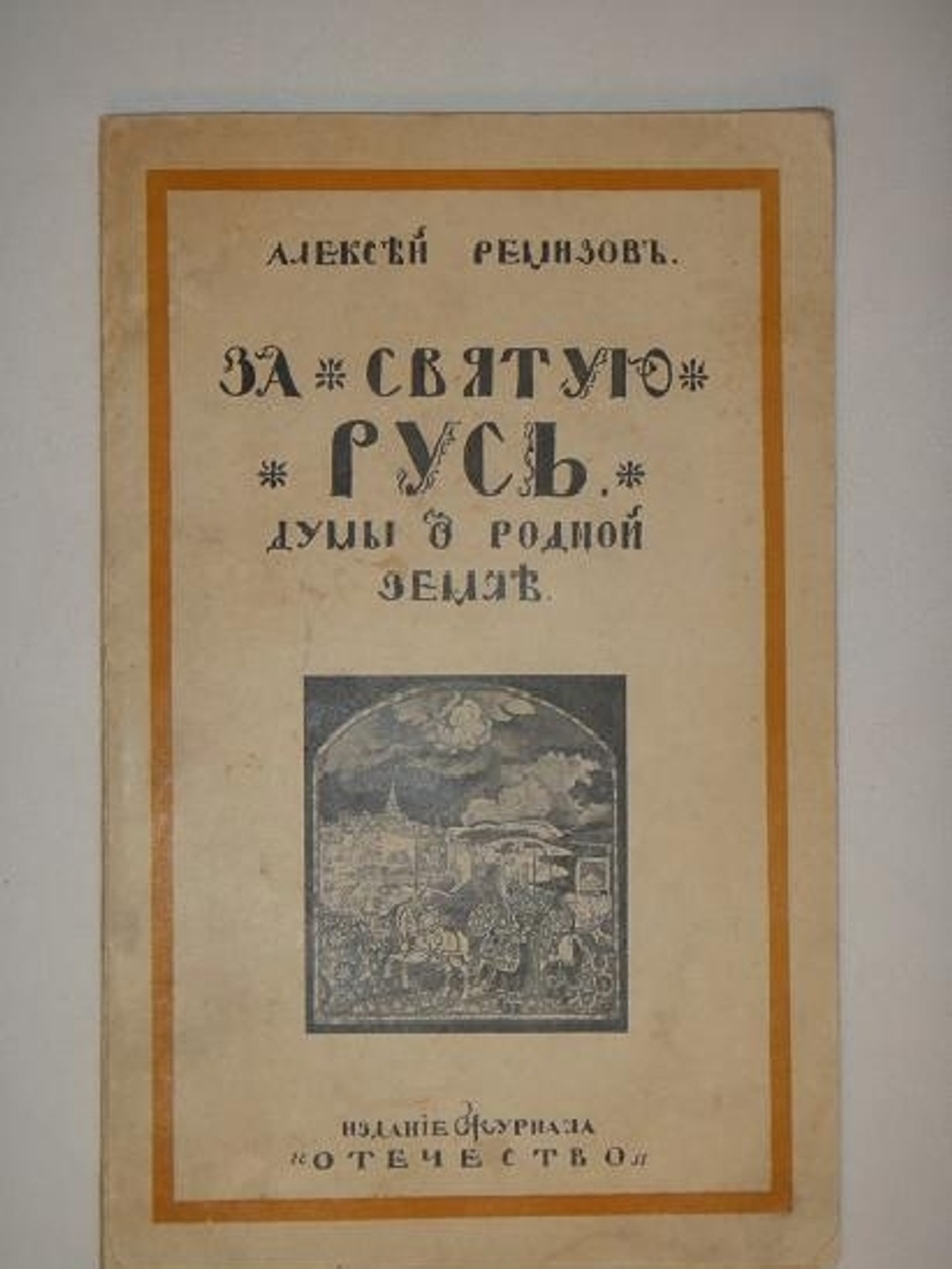 "За Святую Русь. Думы о родной земле". Алексей Ремизов. 1915г.