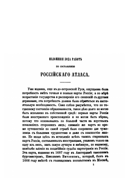 Материалы для истории составления Атласа Российской империи, изданного Императорской Академией наук в 1745 году | К. Свенске