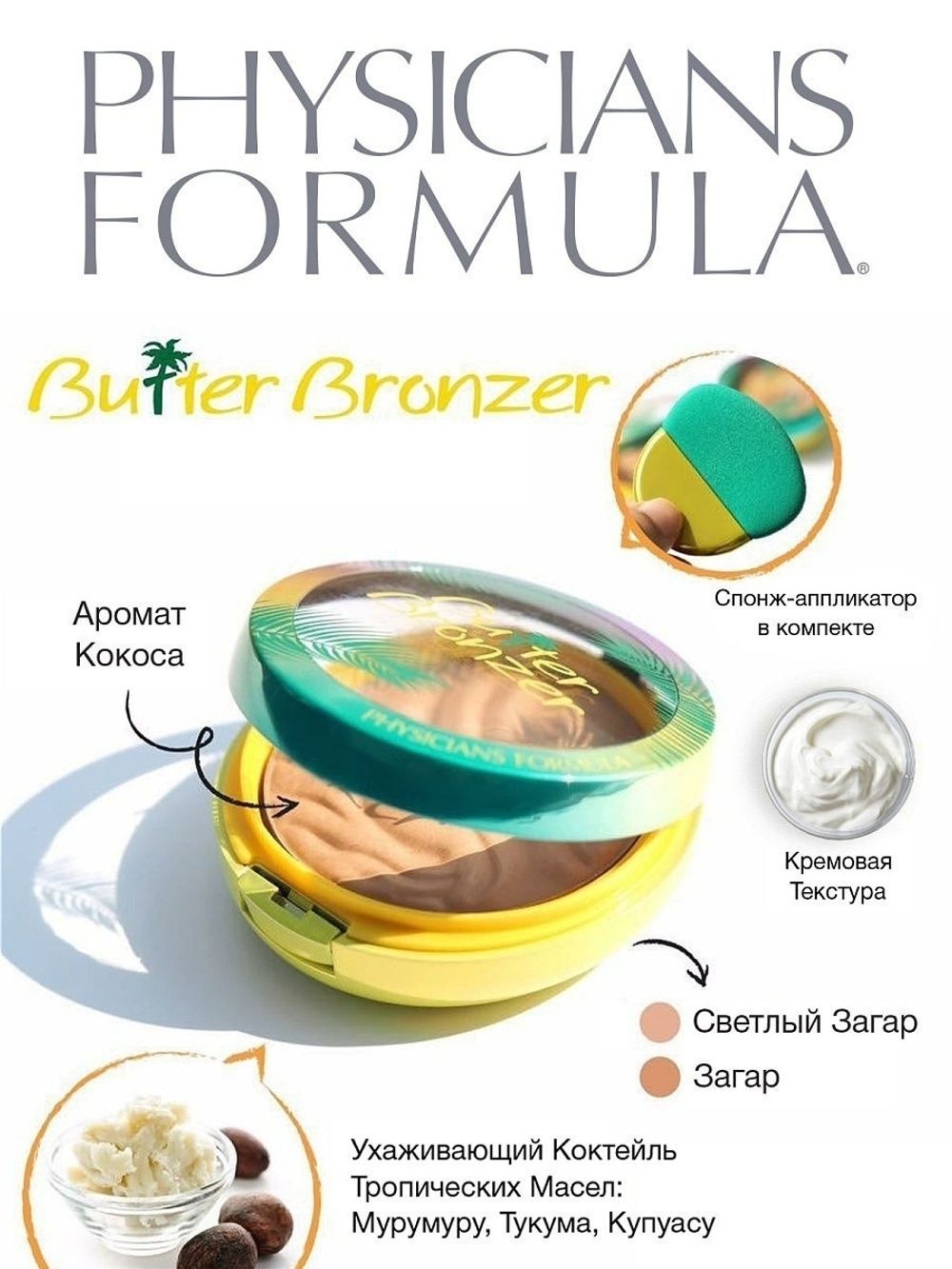 PHYSICIANS FORMULA Пудра бронзер с маслом мурумуру Butter Bronzer Murumuru  тон загар 11 г – купить за 1 912 ₽ | Shvabra24 - товары для дома и красоты