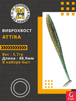 Виброхвост Attira,3.50'',88,9мм,5,7гр,цвет 426,6 шт/уп.