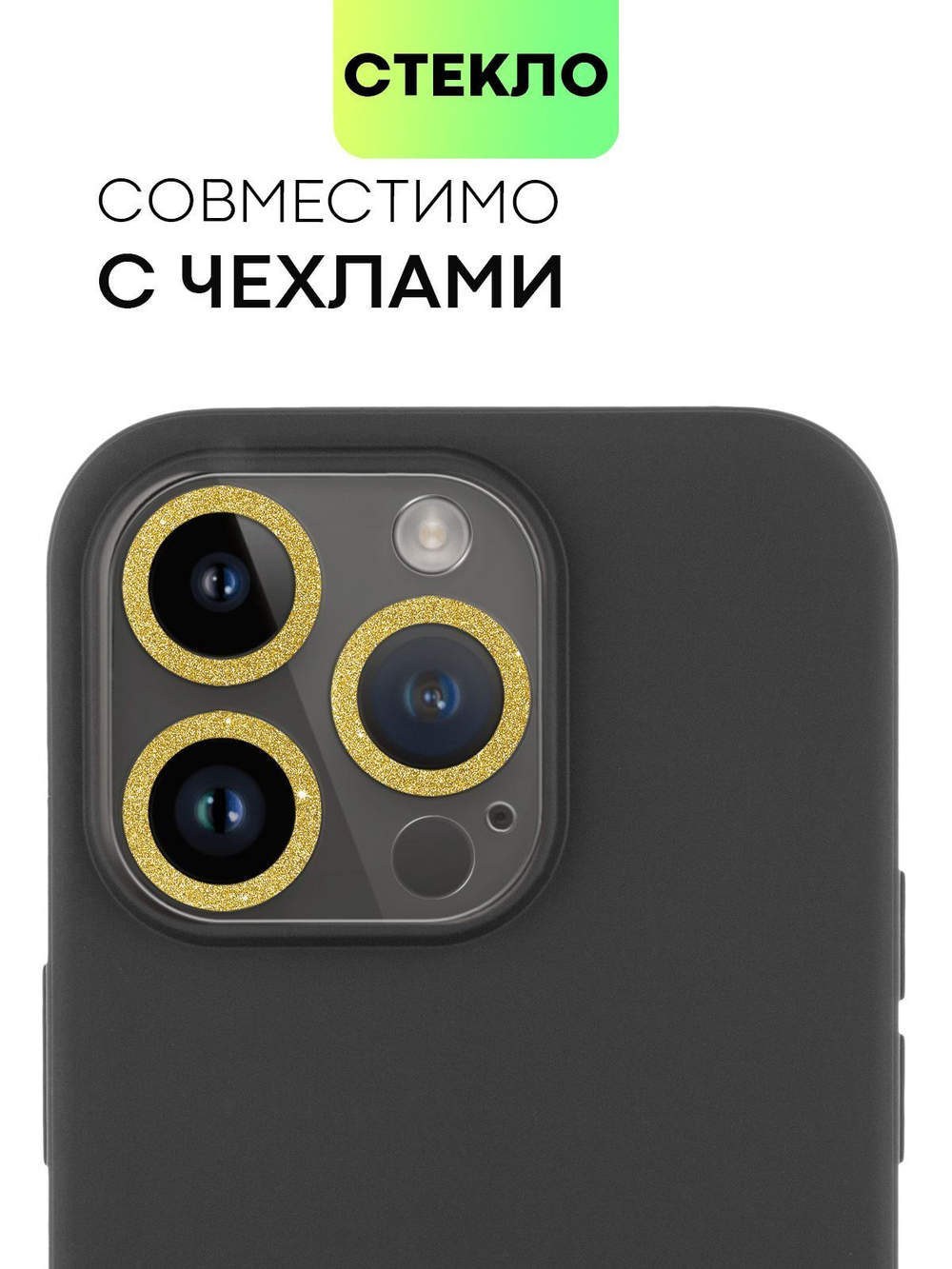 Стекло на камеру BROSCORP для Apple iPhone 14 Pro;Apple iPhone 14 Pro Max (арт. IP14PRO-SHINE-CAM-GLASS-GOLD)