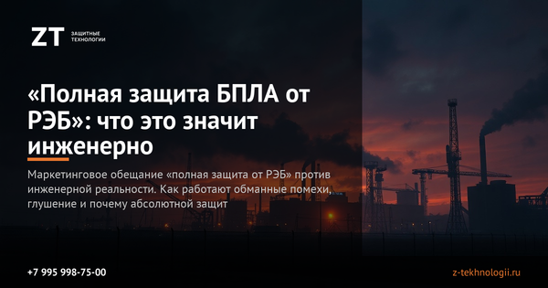 «Полная защита БПЛА от РЭБ»: что это значит инженерно «Полная защита БПЛА от РЭБ»: что это значит инженерно
