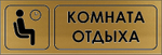 Знак "Комната отдыха"