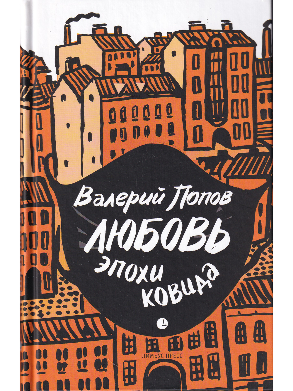 Любовь эпохи ковида