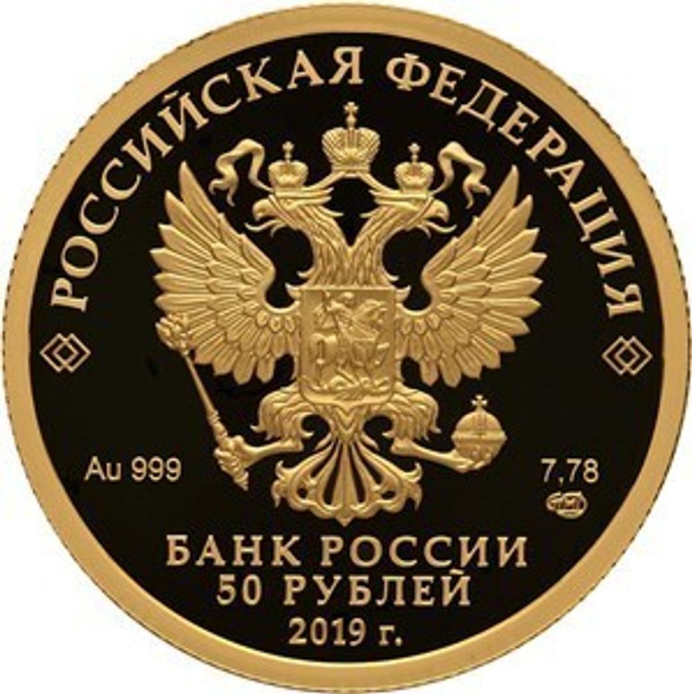 50 рублей 70-летие установления дипломатических отношений России с Китаем. 2019 год. PROOF