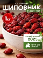 шиповник сушеный 1 кг высший сорт