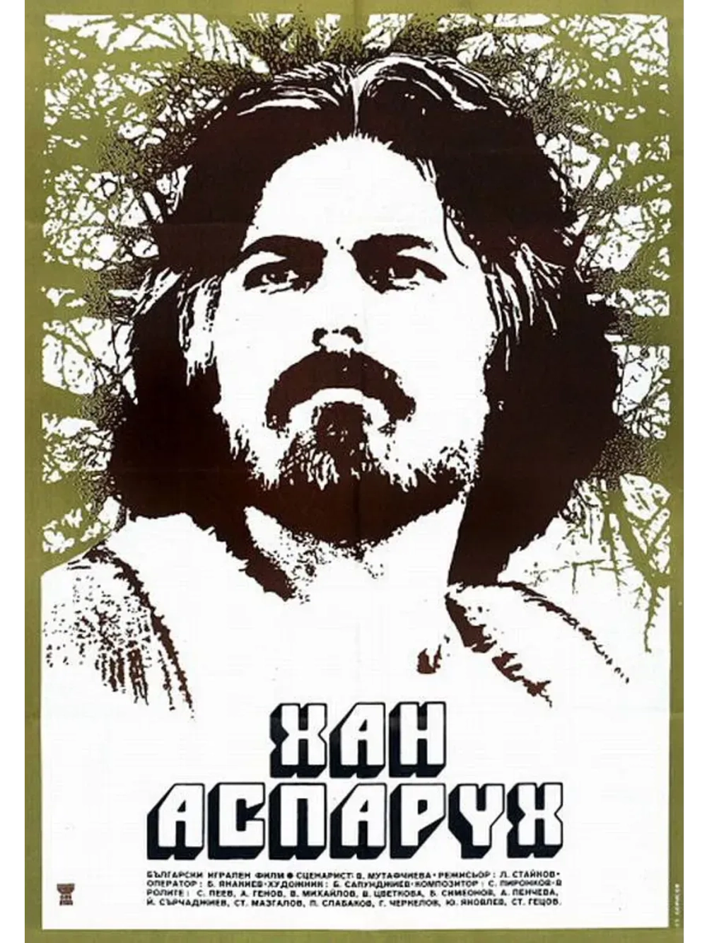 Хан Аспарух (1981) (КИНО USB)