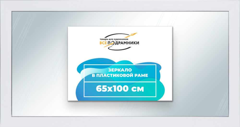 Зеркало настенное в раме 65x100