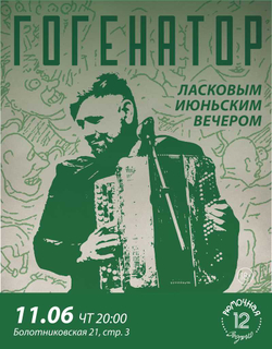 Гогенатор (вход + место)
