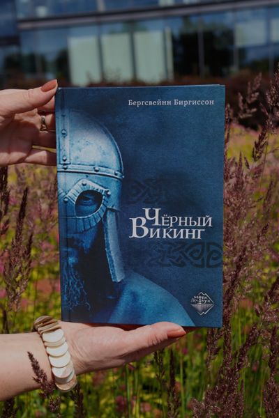 "Черный викинг" в длинном списке премии «Просветитель.Перевод» "Черный викинг" в длинном списке премии «Просветитель.Перевод»