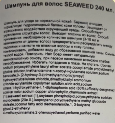 Шампунь для волос / SEAWEED 30 мл