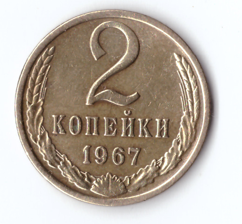 2 копейки 1967 VF