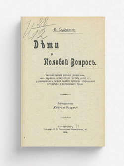 Дети и половой вопрос | Сидорович Константин Викторович