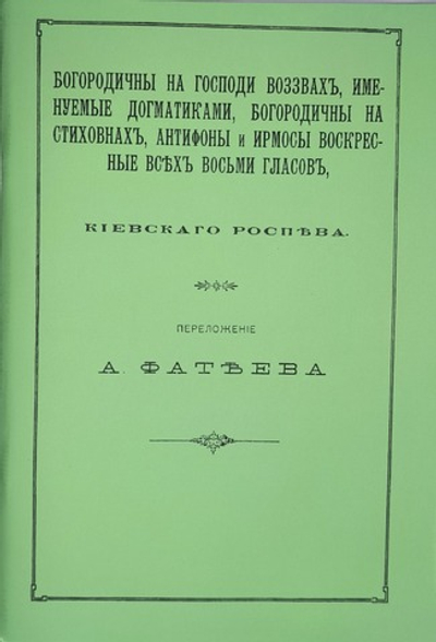 № 081 Богородичны на Господи воззвах, богородичны на стиховнах, антифоны и ирмосы воскресные всех восьми гласов,Киевскаго роспева
