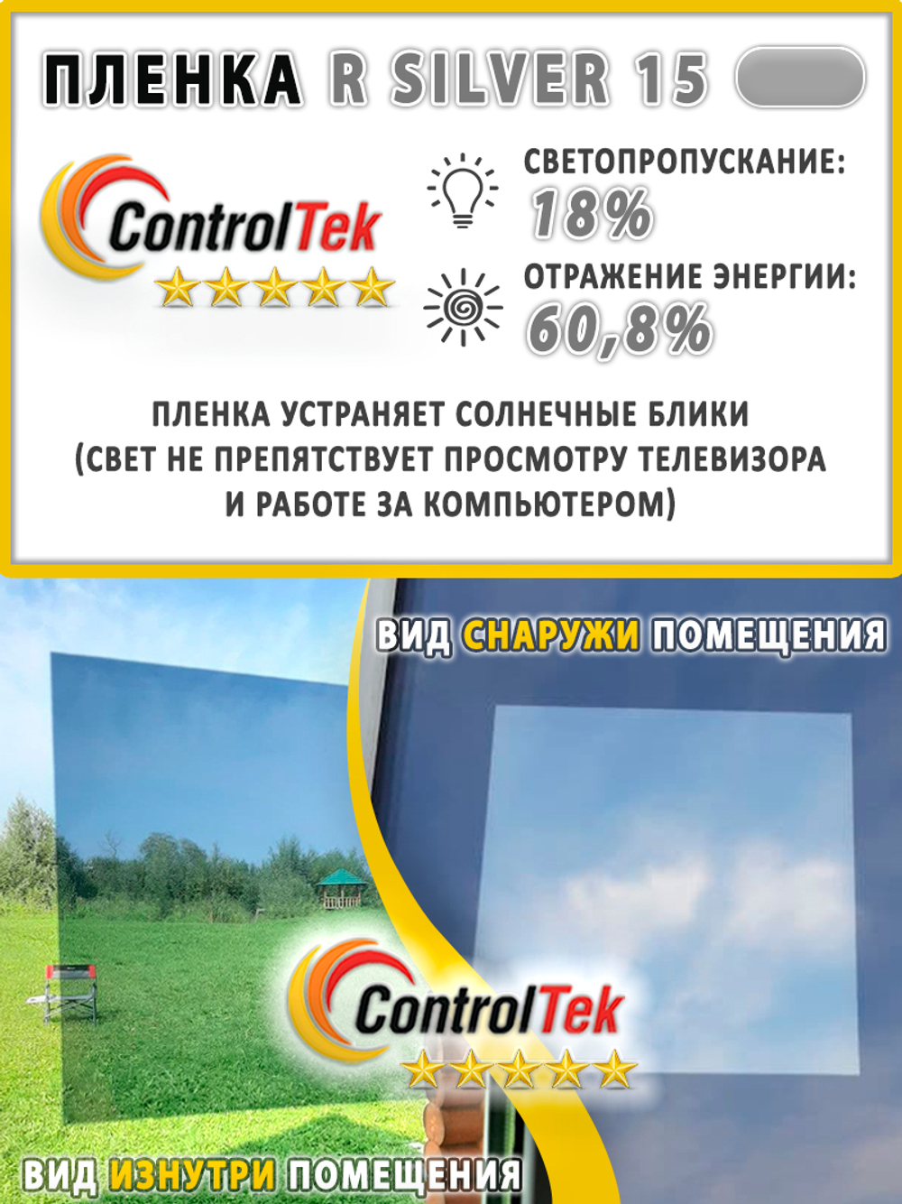 Пленка солнцезащитная зеркальная R SILVER 15 ControlTek, (на отрез)