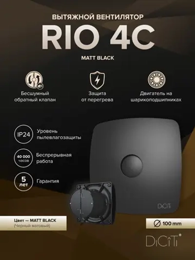 Вентилятор накладной RIO D100 обр.клапан Matt black DICITI