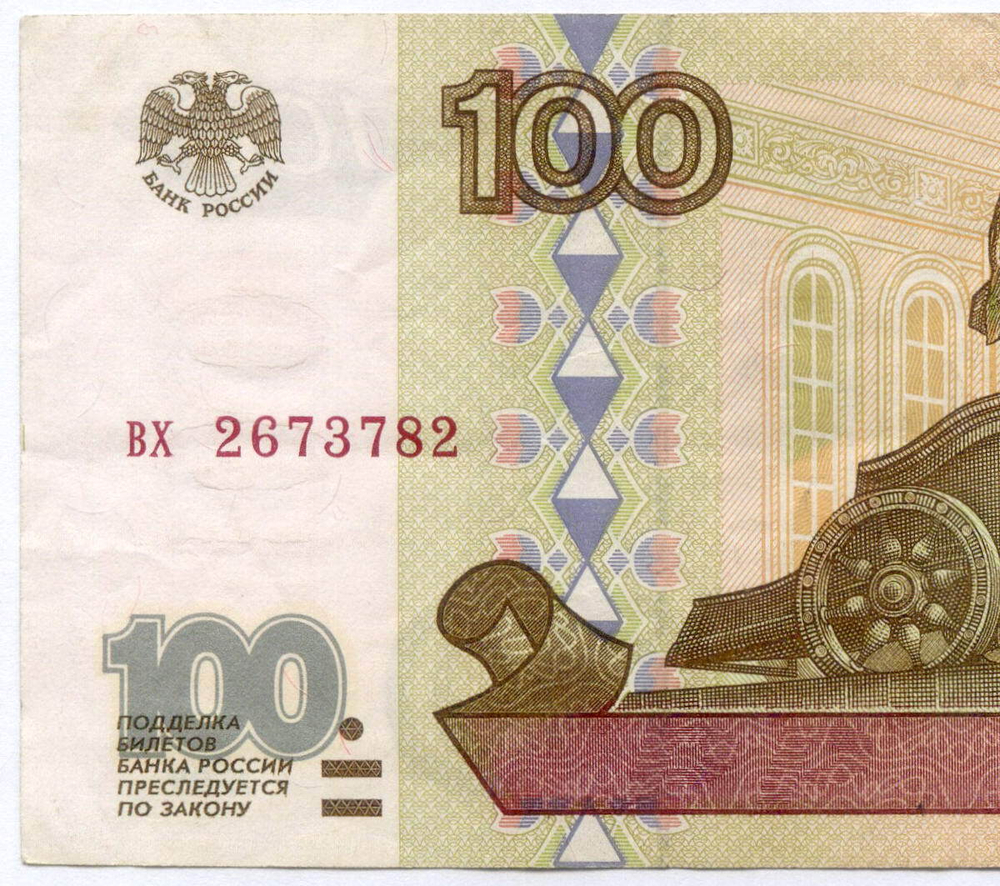 Банкнота 100 рублей 1997 год (без модификаций) вх 2673782. VF