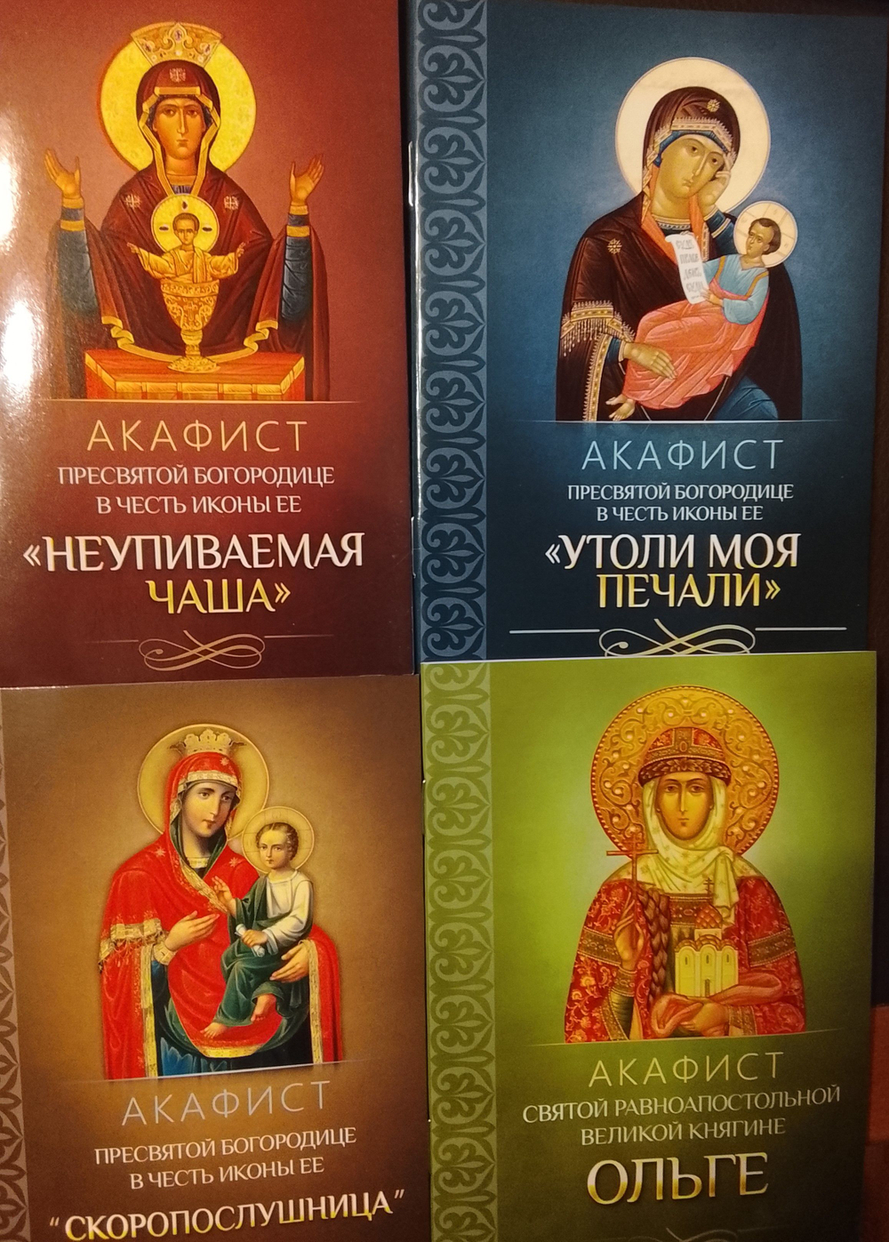 Комплект из 5-ти акафистов: Великий акафист Пресвятой Богородице. Акафист святой Ольге. Акафист Пресвятой догородице в честь иконы ее "Утоли моя печали", "Скоропослушница", "Неупиваемая Чаша"