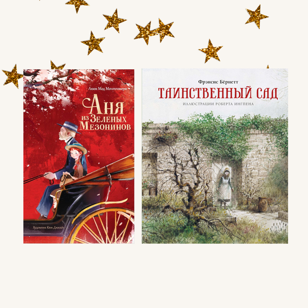 Классика про девочек. Комплект из двух книг