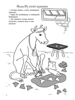 Мама Му и Кракс. Рождественские головоломки