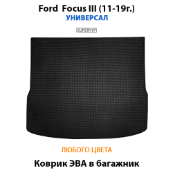 коврик эва в багажник авто для ford focus III 11-19 от supervip