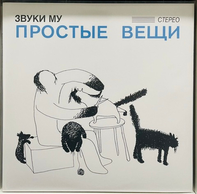 Звуки Му- Простые Вещи