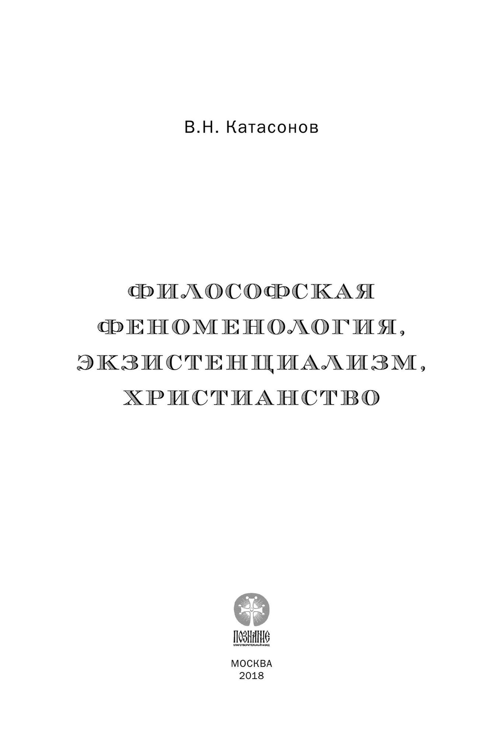Философская феноменология, экзистенциализм, христианство