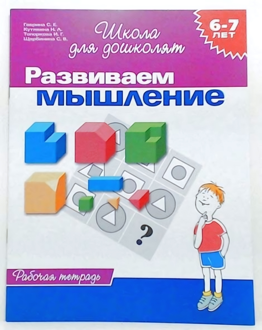 Школа для дошколят. Развиваем мышление. Раб.тетрадь. 6-7 лет (Росмэн)