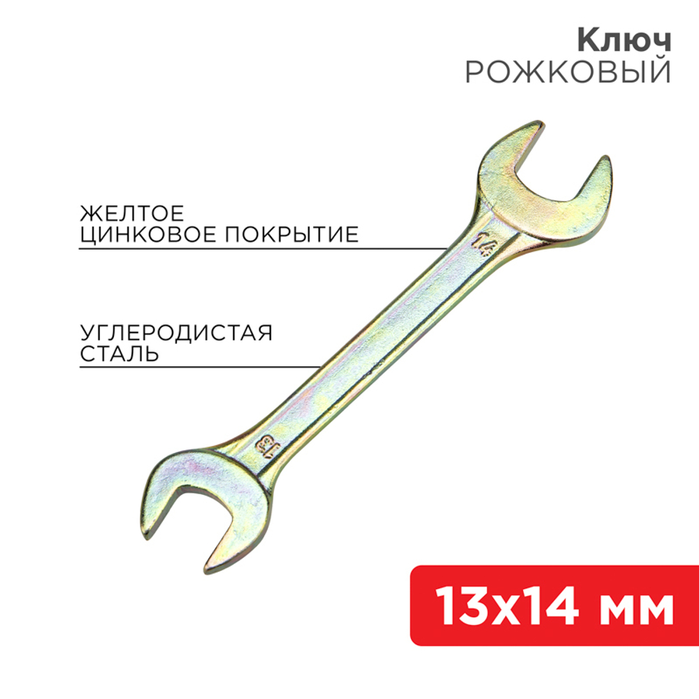 КЛЮЧ РОЖКОВЫЙ REXANT ЖЕЛТЫЙ ЦИНК 13Х14ММ