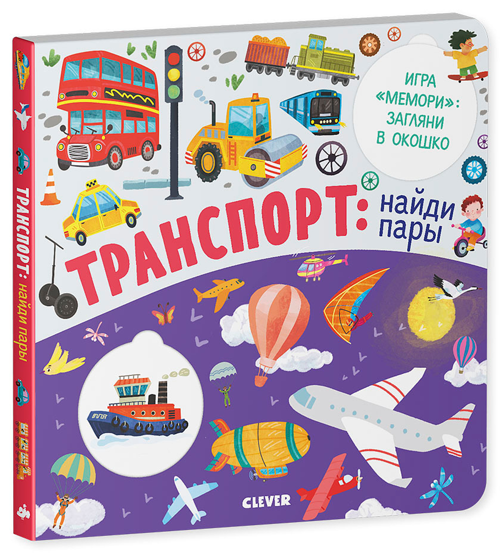 Книжки с клапанами. Транспорт: найди пары купить с доставкой по цене 752 ₽  в интернет магазине — Издательство Clever