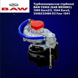 Турбокомпрессор (турбина) BAW FENIX (БАВ ФЕНИКС) 1065 Euro2/3, 1044 Euro3, 33462/33460 E3 Faw 1041
