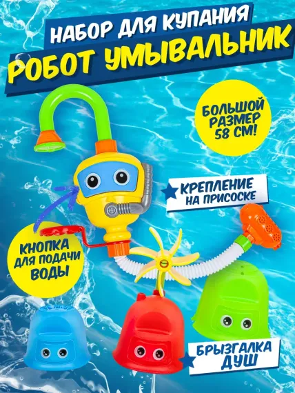 Набор для купания BAOCHENJIA TOYS Робот-умывальник 58 см, лейка, аксессуары