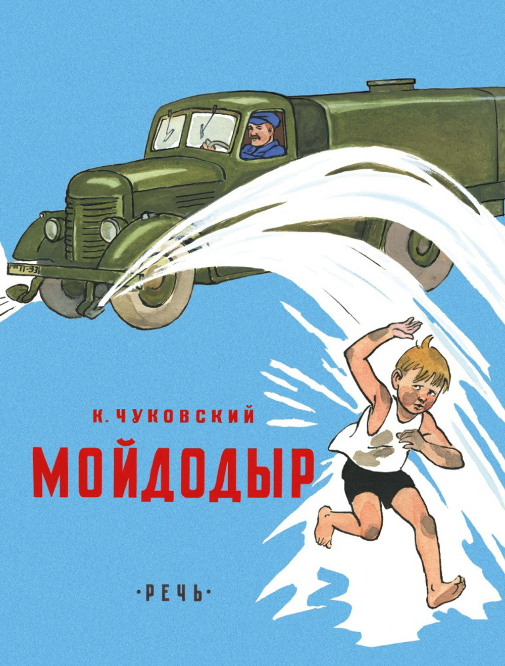 Мойдодыр. Чуковский К. И