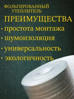 Подложка 1.2х25м 2мм утеплитель фольгированный, лавсан