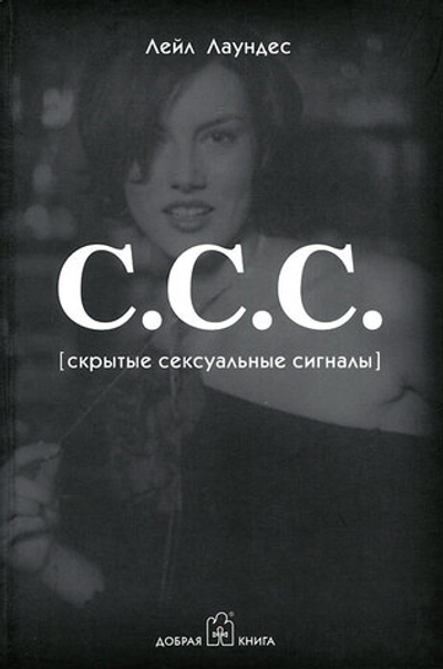 С.С.С. (Скрытые сексуальные сигналы)