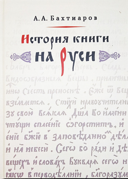 История книги на Руси. Со многими рисунками в тексте