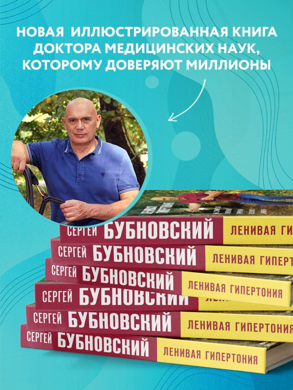 Ленивая гипертония. Как справиться с истинной причиной высокого давления. Сергей Бубновский