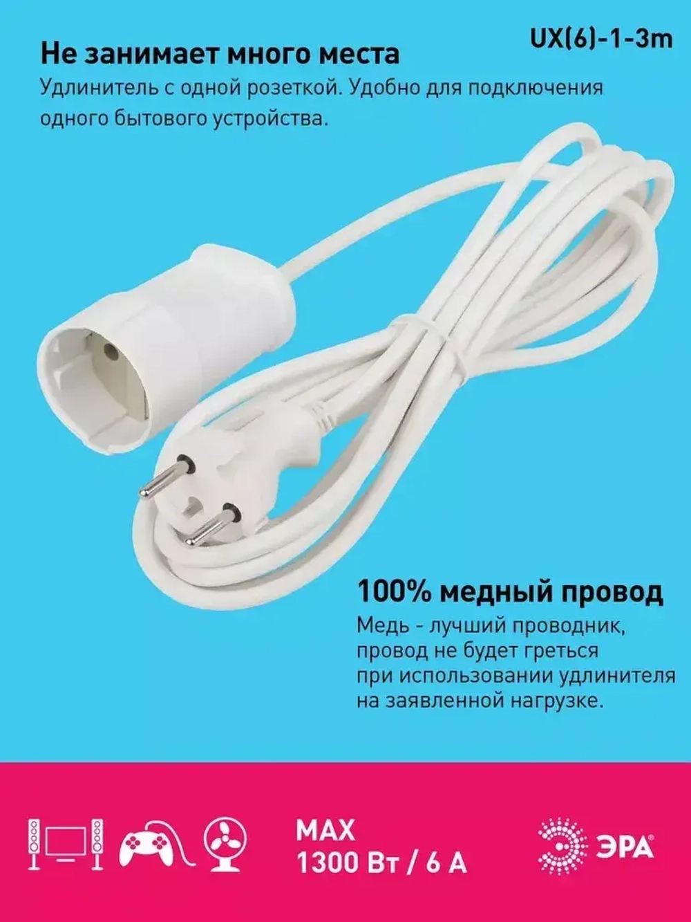 Удлинитель сетевой электрический без заземления UX(6)-1-3m ЭРА / Сетевой фильтр 1 розетка, 3м, 6А, 2x0,75мм2