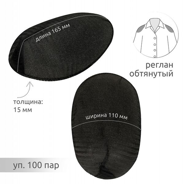 Плечевые накладки (подплечники) реглан 110х165х15 мм, АТ.ОР15 черный, 100 пар