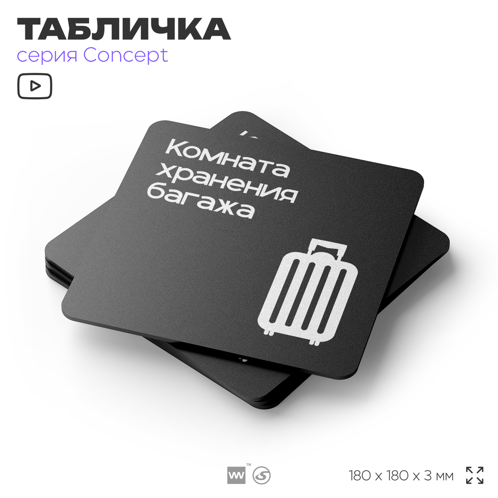Табличка Комната хранения багажа, на дверь и стену, навигационная и информационная, серия CONCEPT, 18х18 см, Айдентика Технолоджи