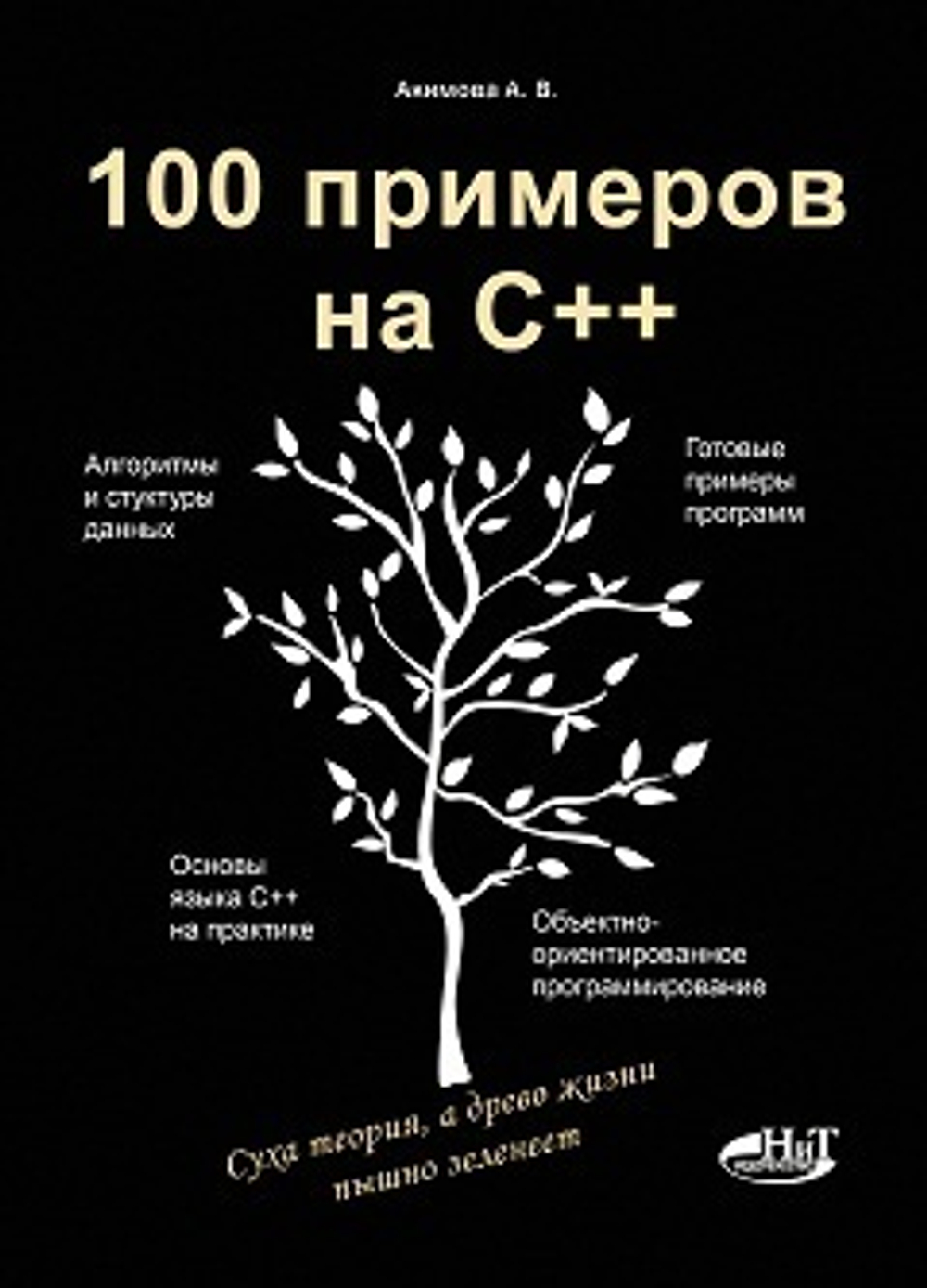 100 примеров на С++