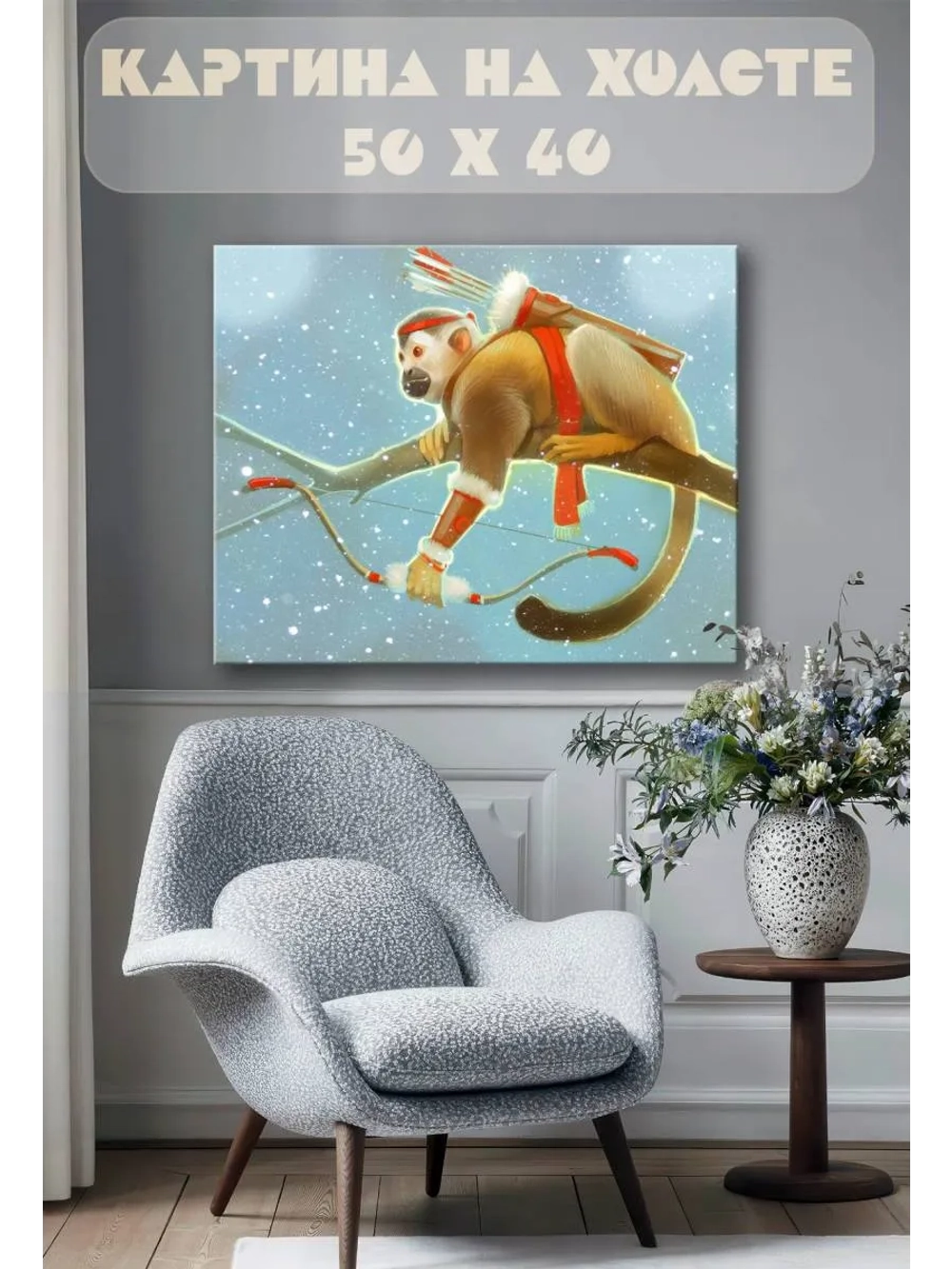Картина на стену 40 X 50 Обезьяна лучник