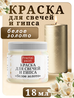 Краска для свечей и гипса «Белое золото»