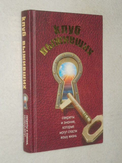 Клуб выживших
