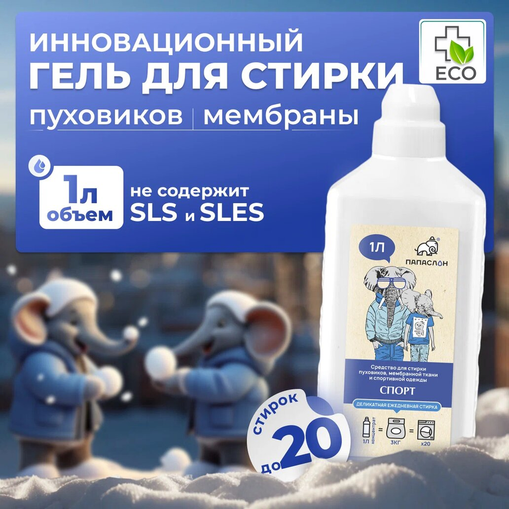 Средство для стирки Спорт