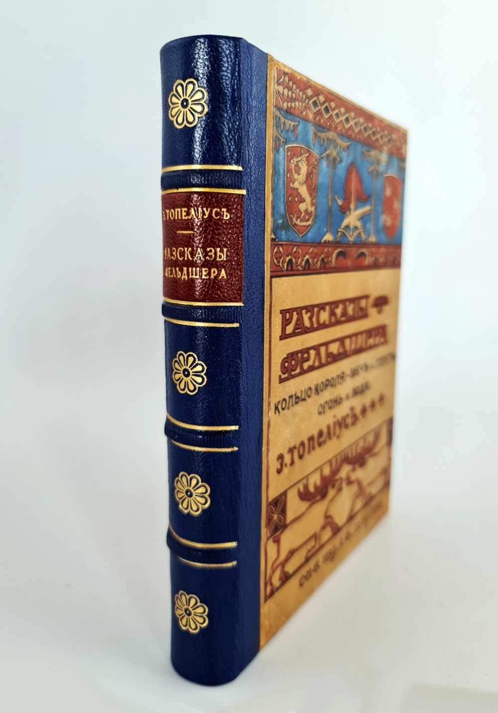 "Записки фельдшера". З.Топелиус. 1907г. - антикварное издание