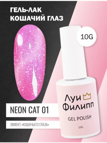 Гель-лак Луи Филипп Neon Cat 01 10g