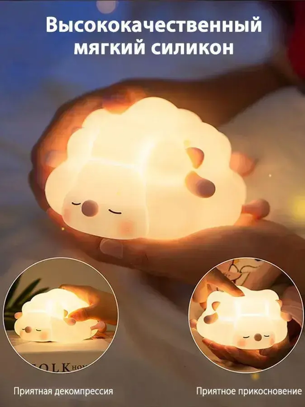 овечки ночник детский силиконовый 1 шт, три уровня яркости, выключение по таймеру, можно использовать в детской и спальне