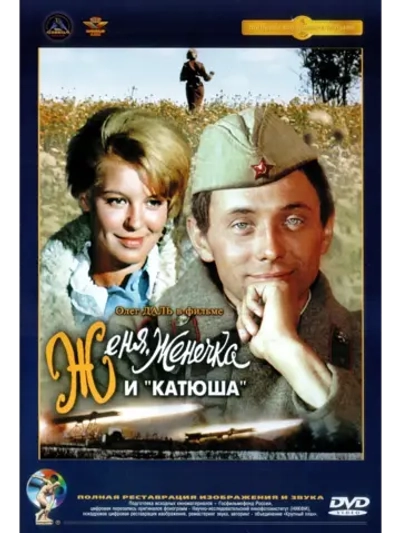 Женя, Женечка и Катюша (1967) (DVD-R)